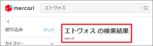 エトヴォス 偽物